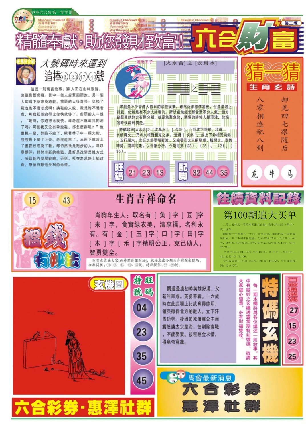 六合彩100期六合财富B