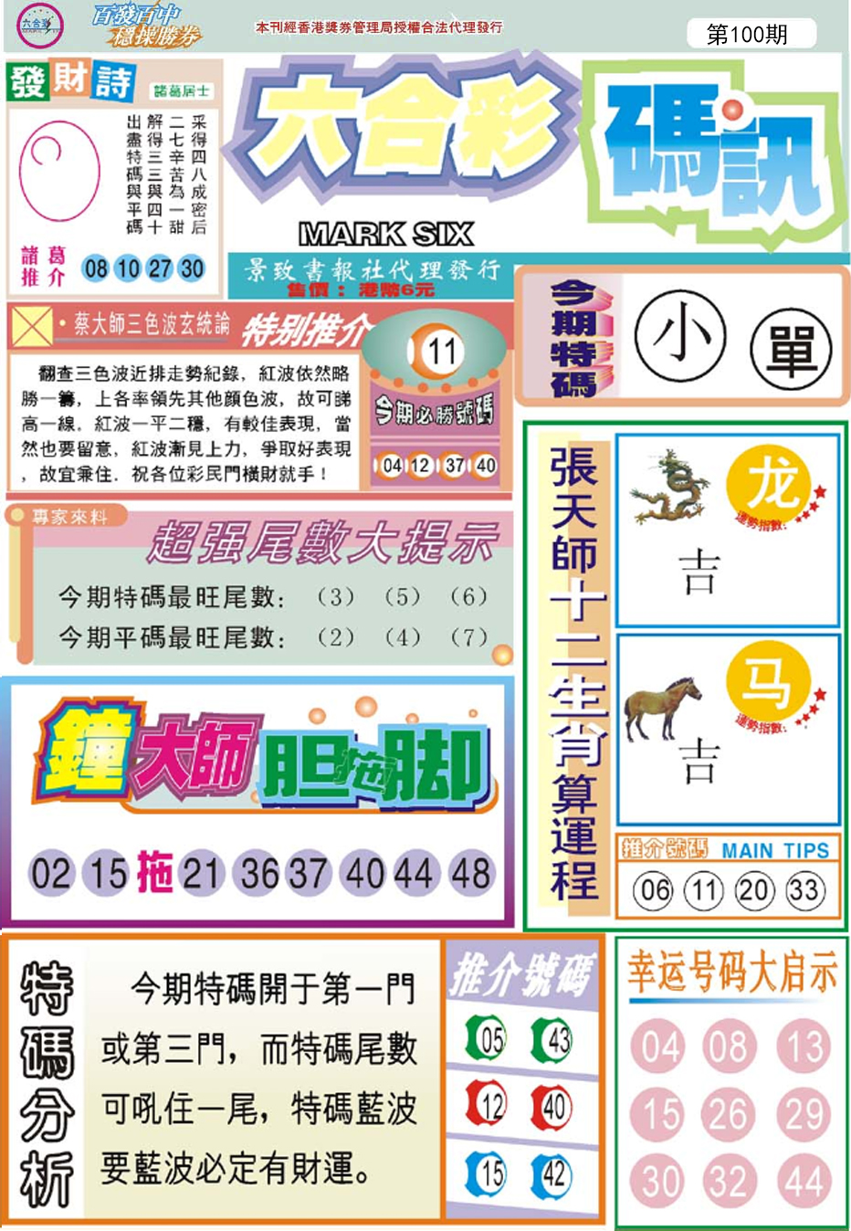 六合彩100期六合码讯