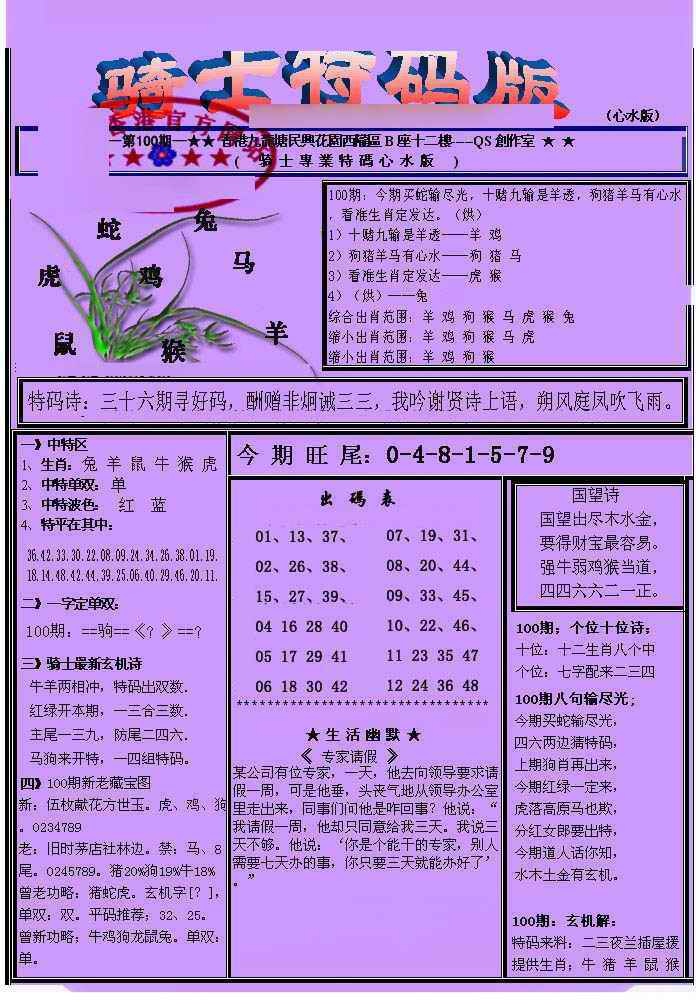 六合彩100期另骑士特码版