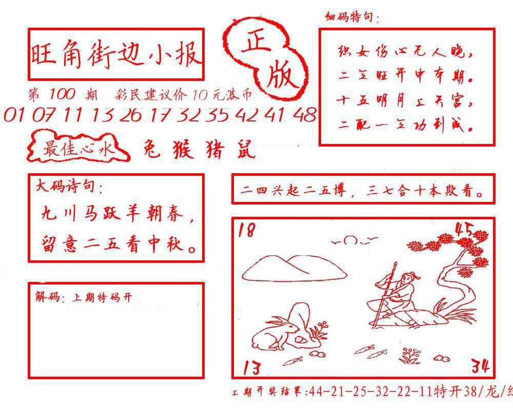 六合彩100期旺角街边小报