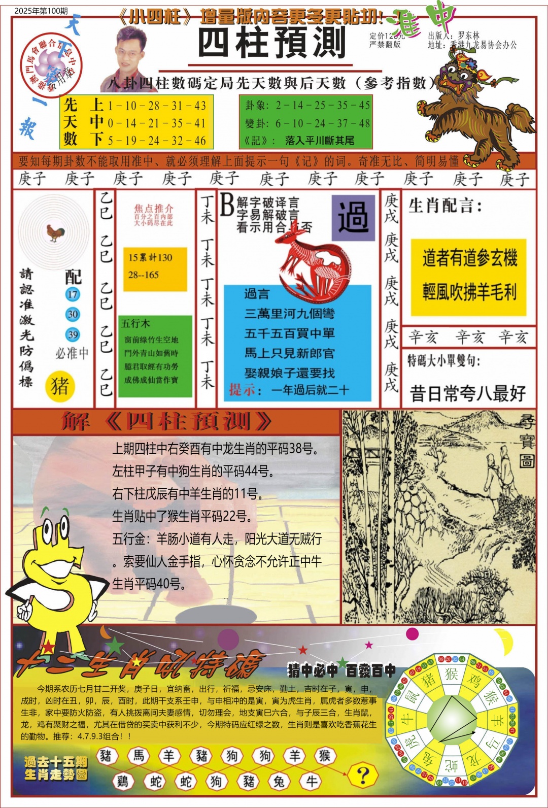 六合彩100期中四柱预测A