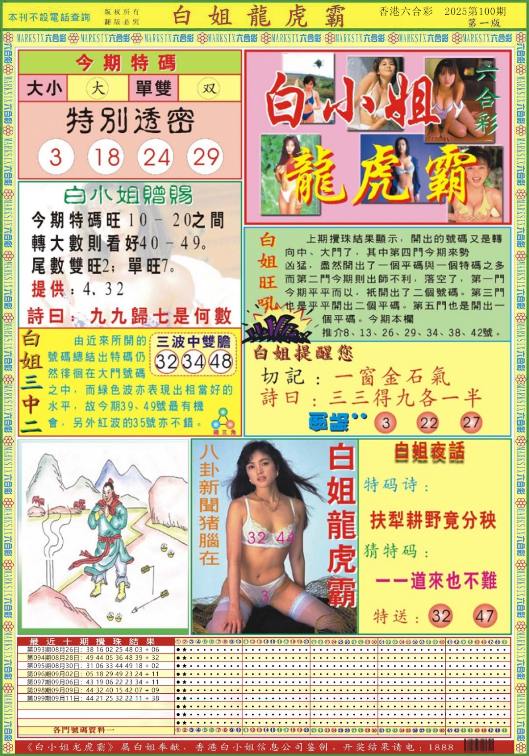 六合彩100期白小姐龙虎霸A