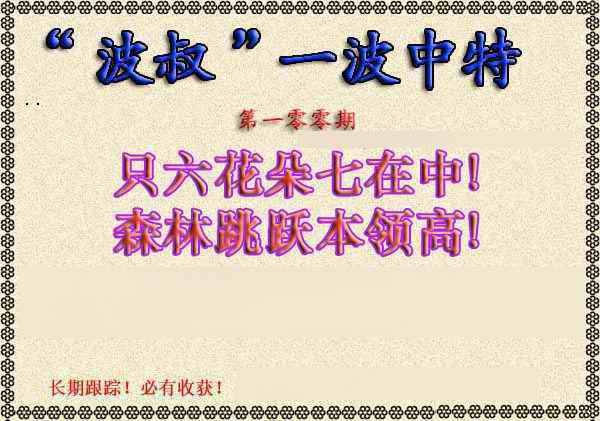 六合彩100期波叔一波中特