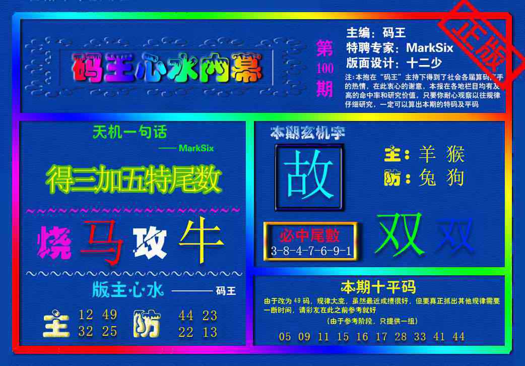 六合彩100期{码王雷锋}内幕报