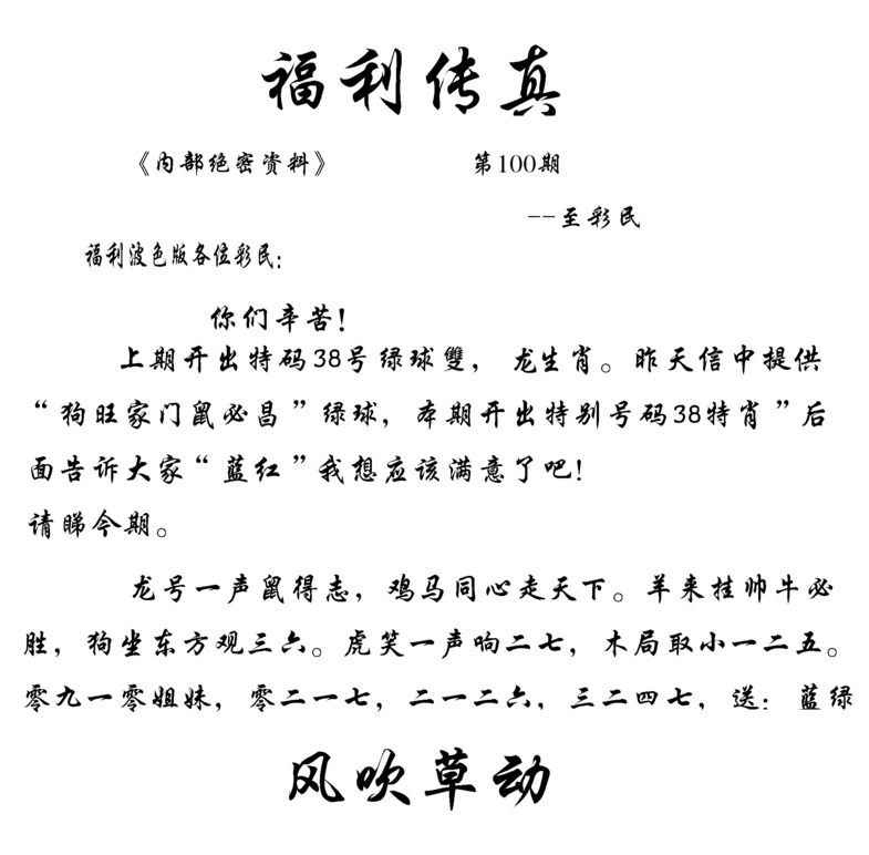 六合彩100期福利传真(信封)