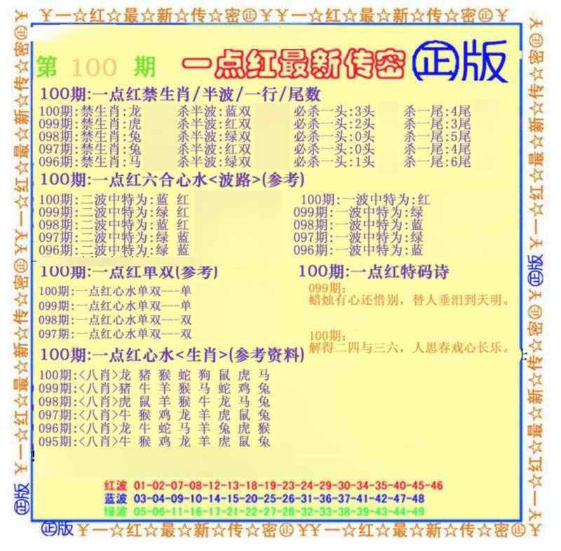 六合彩100期一点红最新传密(另)