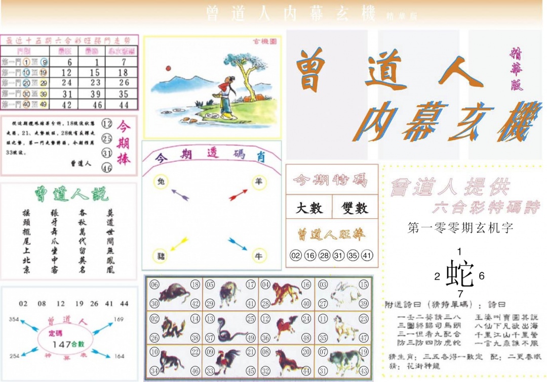 六合彩100期曾道人内幕精华版
