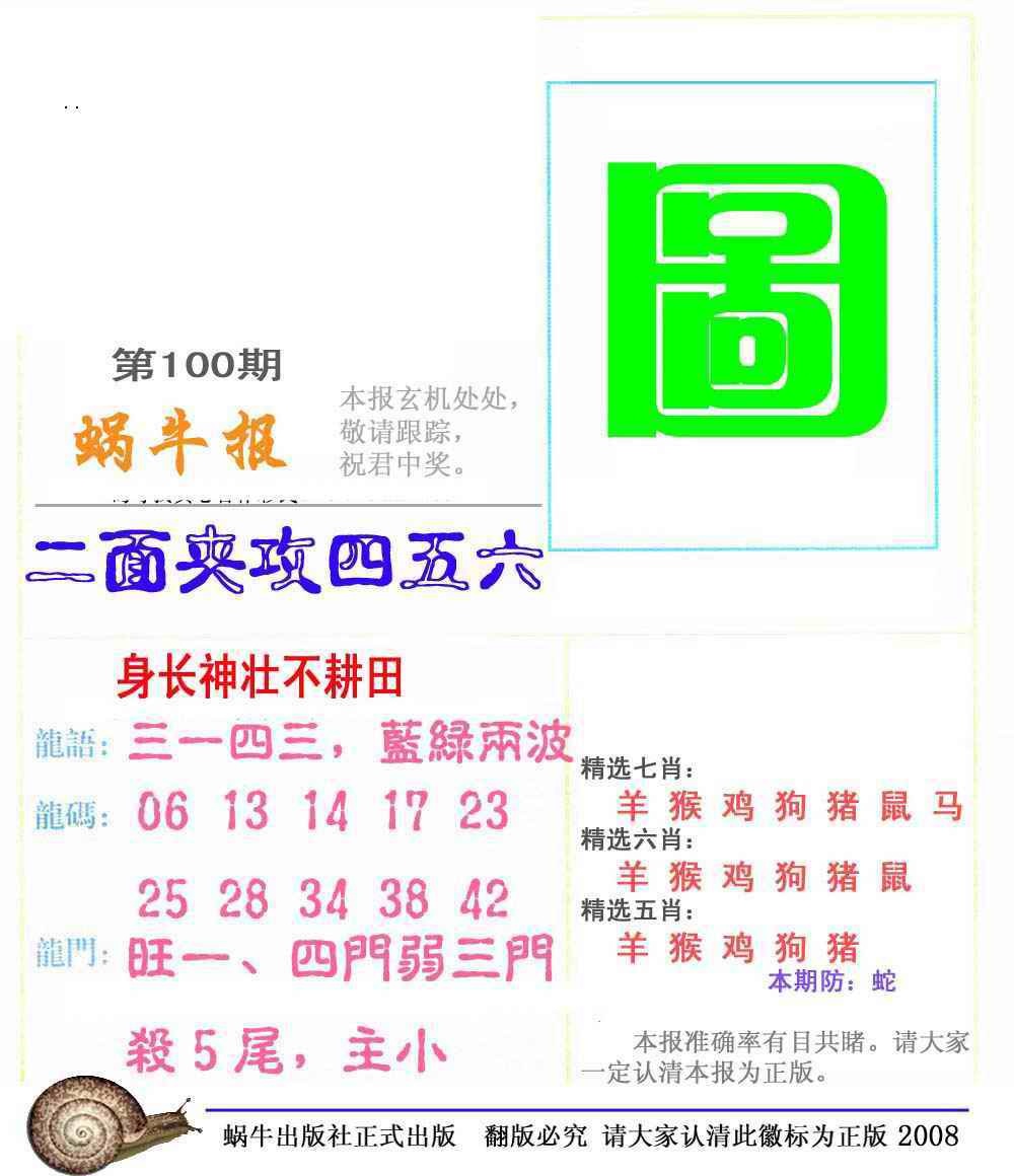 六合彩100期蜗牛彩报(正版)