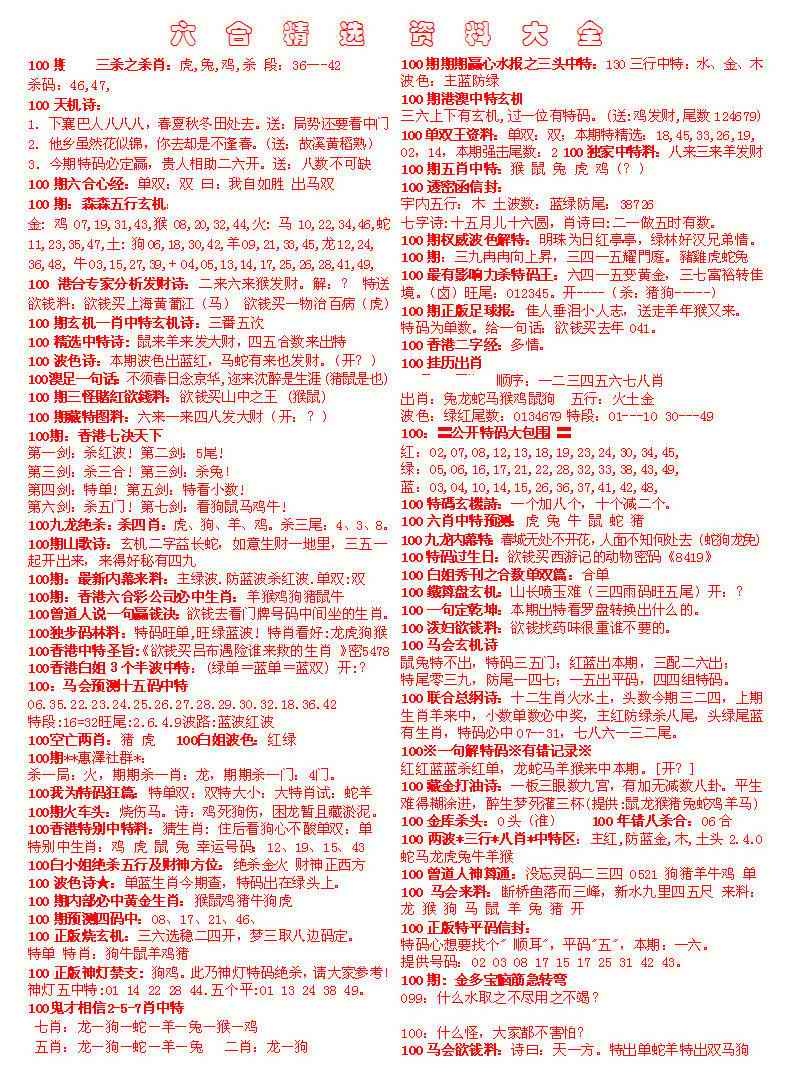 六合彩100期六合精选资料大全