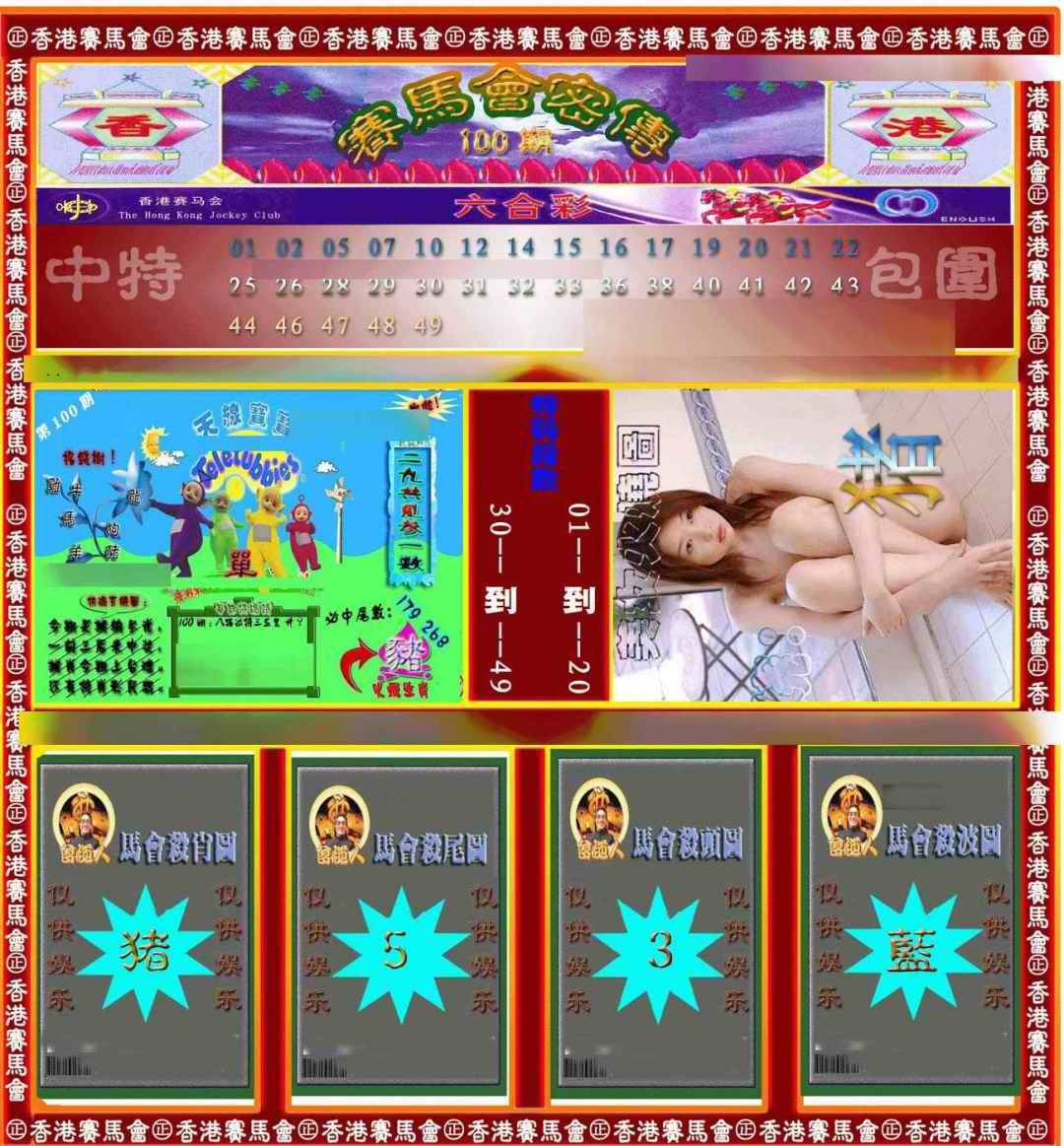 六合彩100期赛马会密传