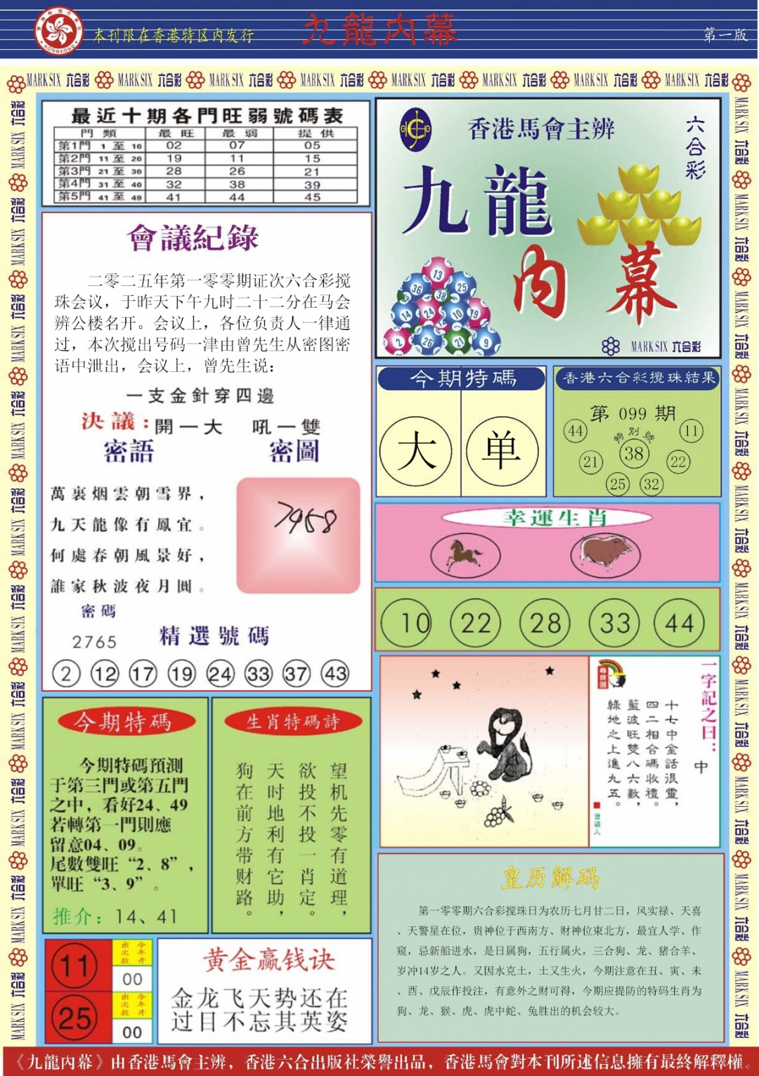 六合彩100期九龙内幕A