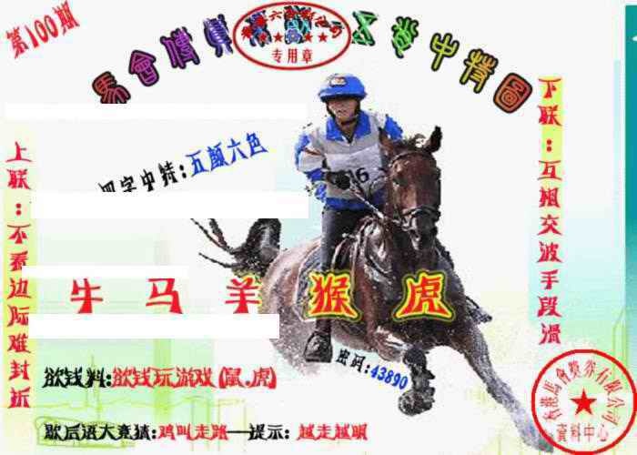 六合彩100期马会传真-五肖料