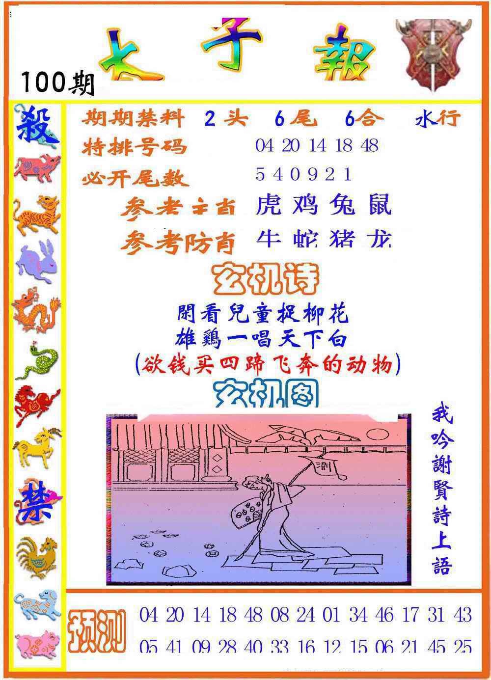 六合彩100期太子报