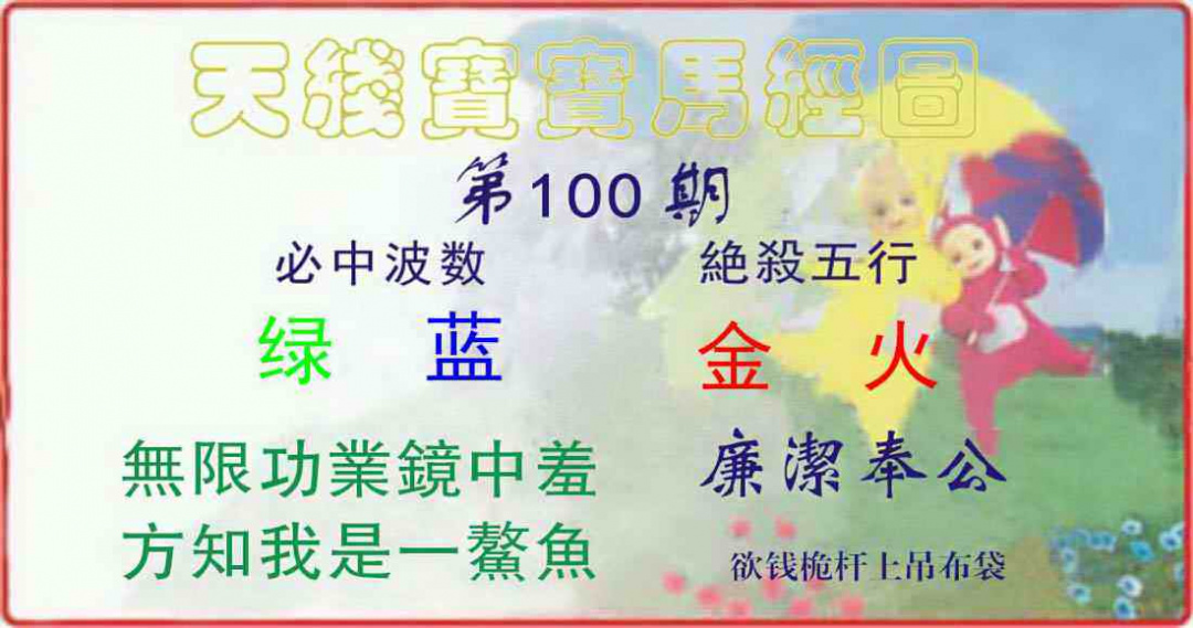 六合彩100期天线宝宝马经图