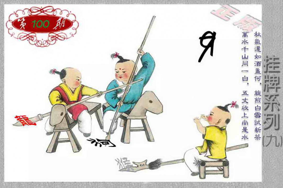 六合彩100期马经挂牌系列I(新图)