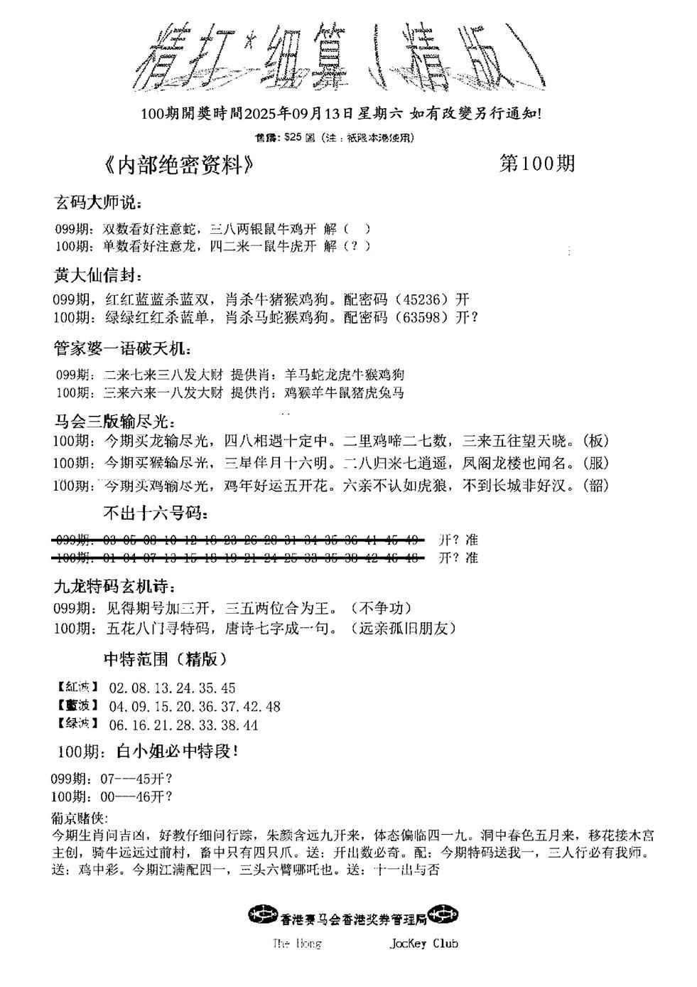 六合彩100期精大细算精版(新图)