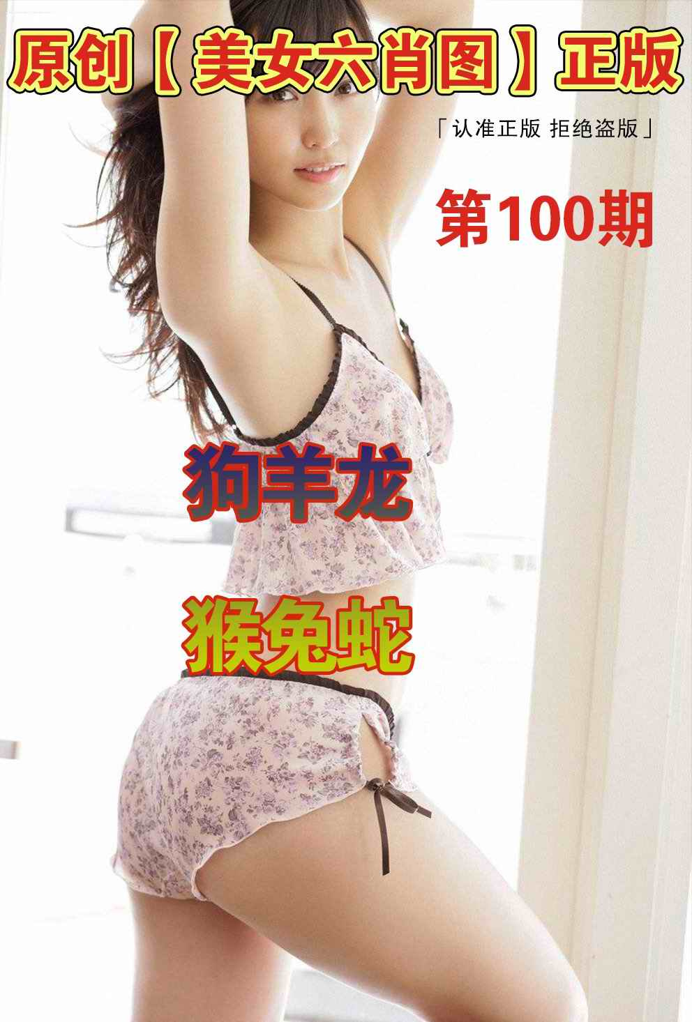 六合彩100期美女六肖图A