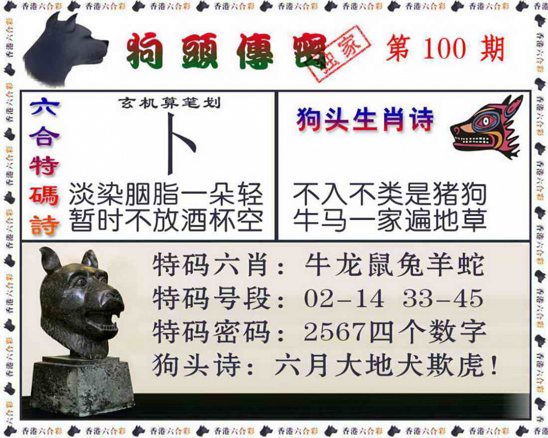 六合彩100期狗头传密