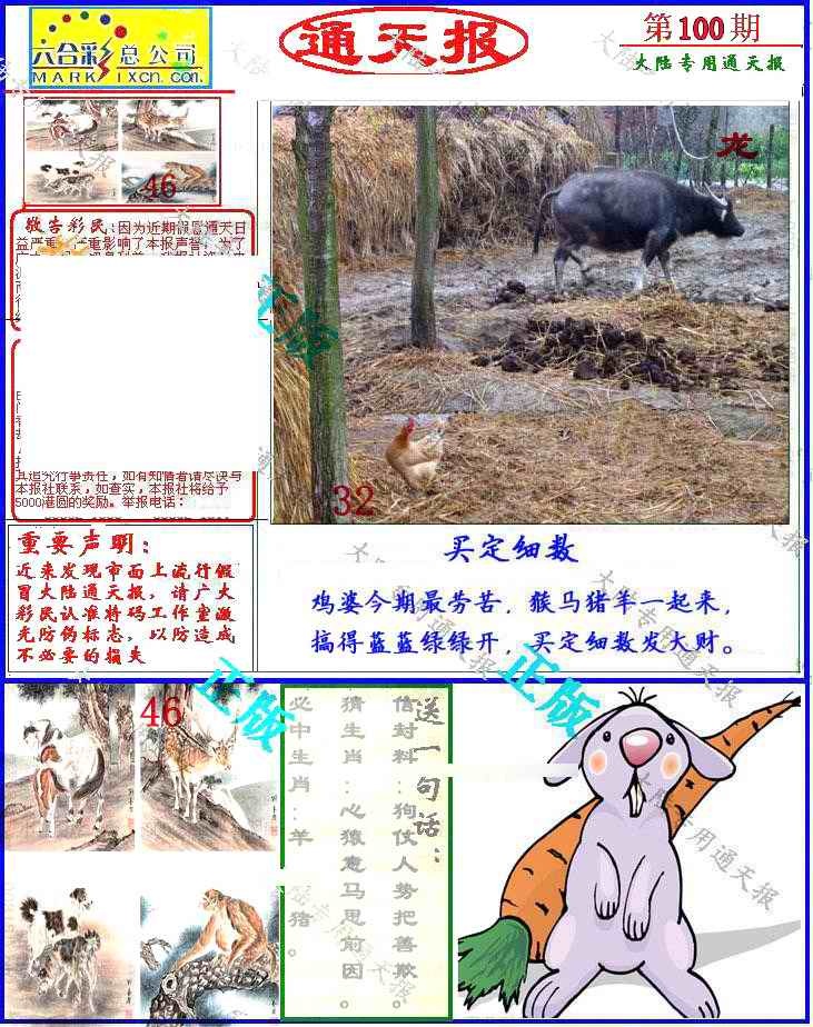六合彩100期大陆通天报