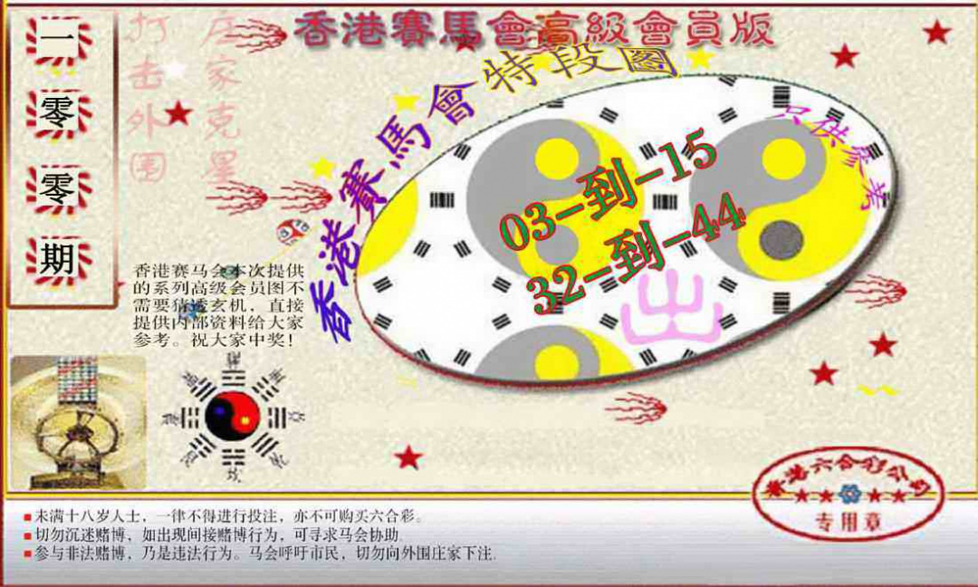 六合彩100期赛马会高级段数图(新）
