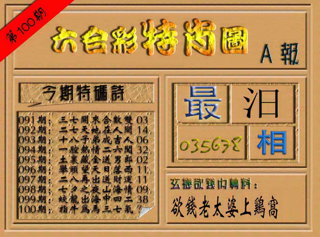 六合彩100期六合彩特肖图（A报）