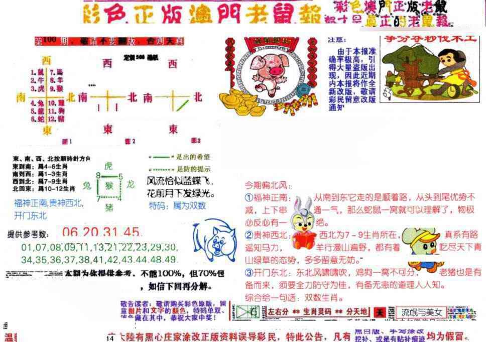 六合彩100期彩色正版澳门老鼠报