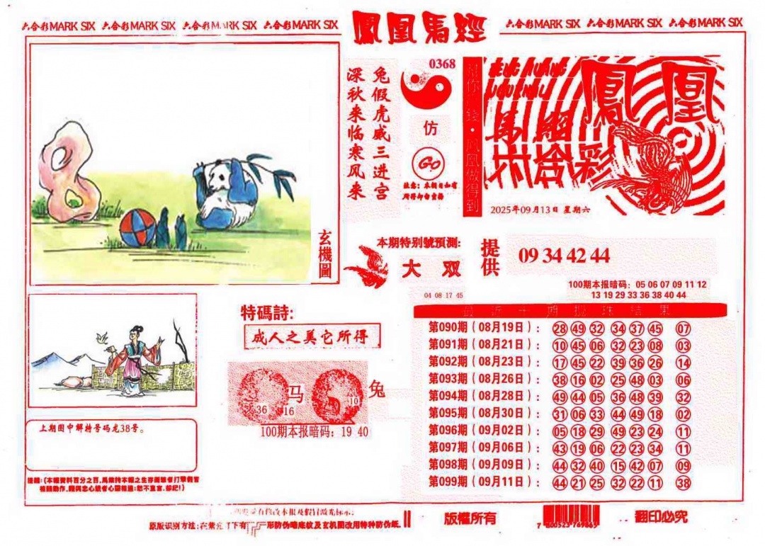 六合彩100期凤凰马经(信封)