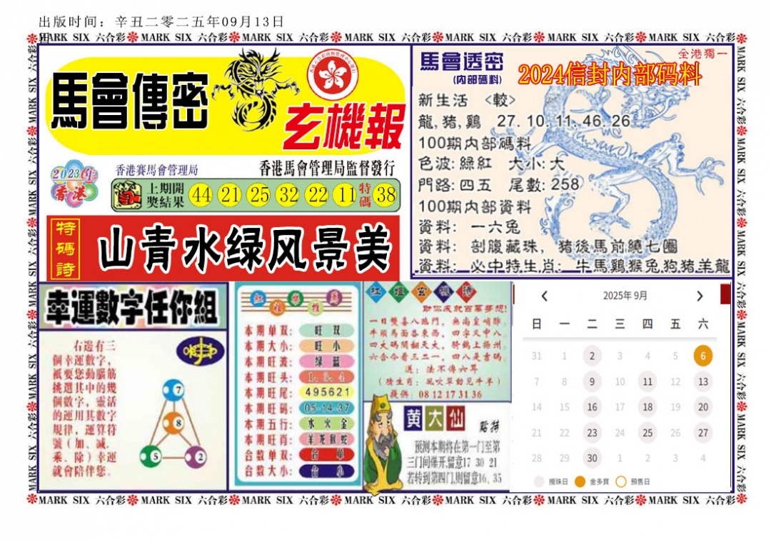 六合彩100期马经传密