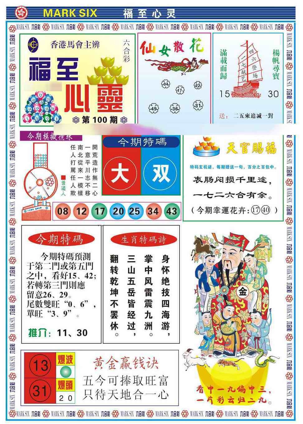 六合彩100期福至心灵(新图)