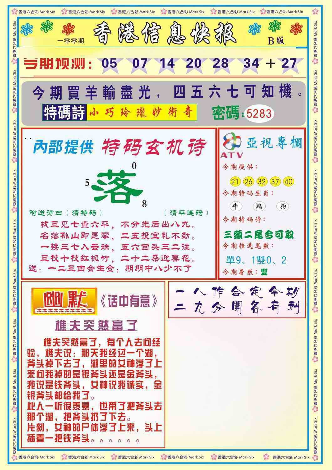 六合彩100期香港信息快报B(新)