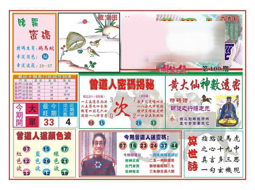 六合彩100期赢钱一经(新图)