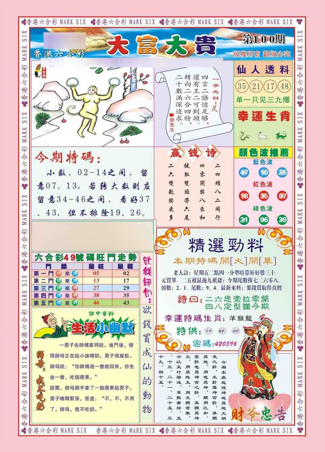六合彩100期香港大富大贵(新图)