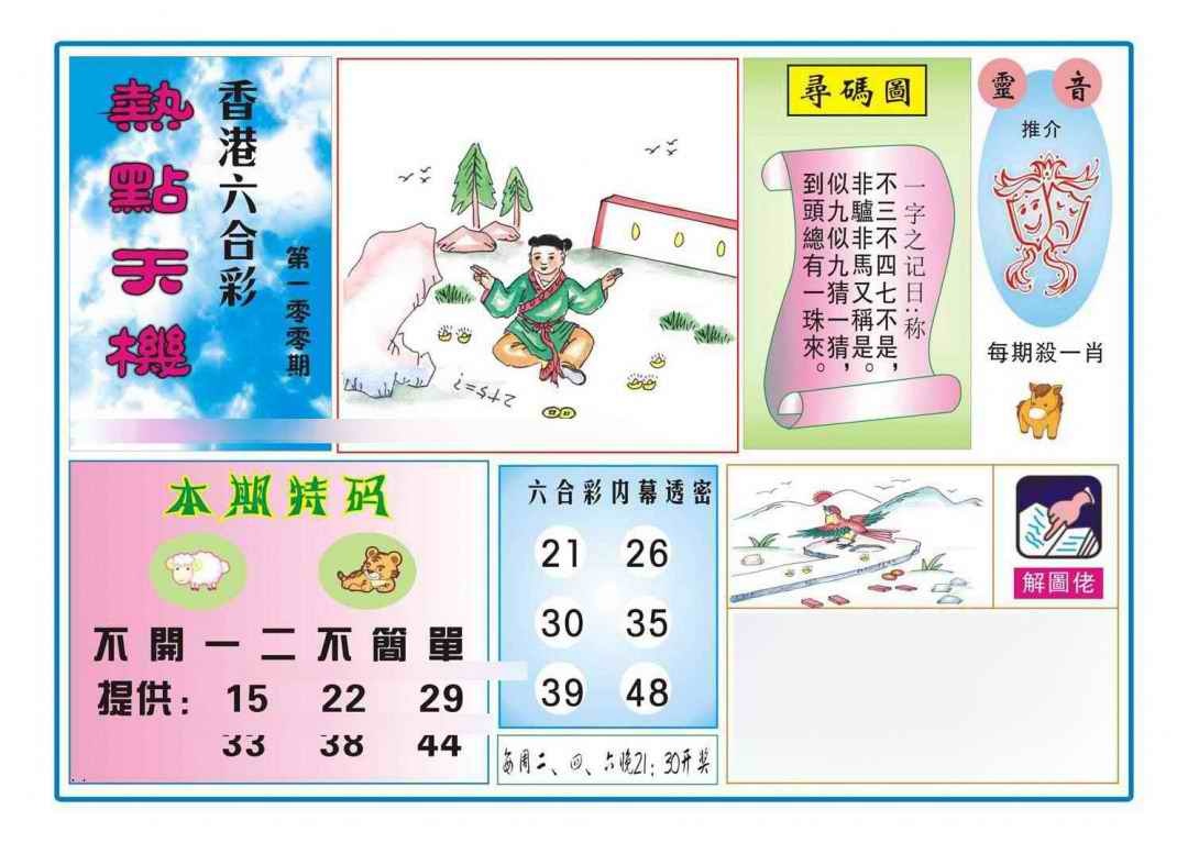 六合彩100期热点天机
