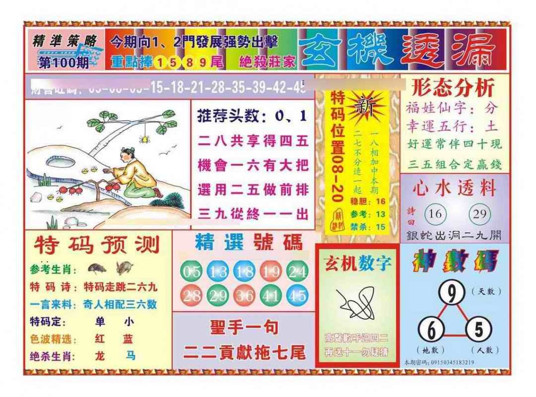 六合彩100期玄机透漏（新图）