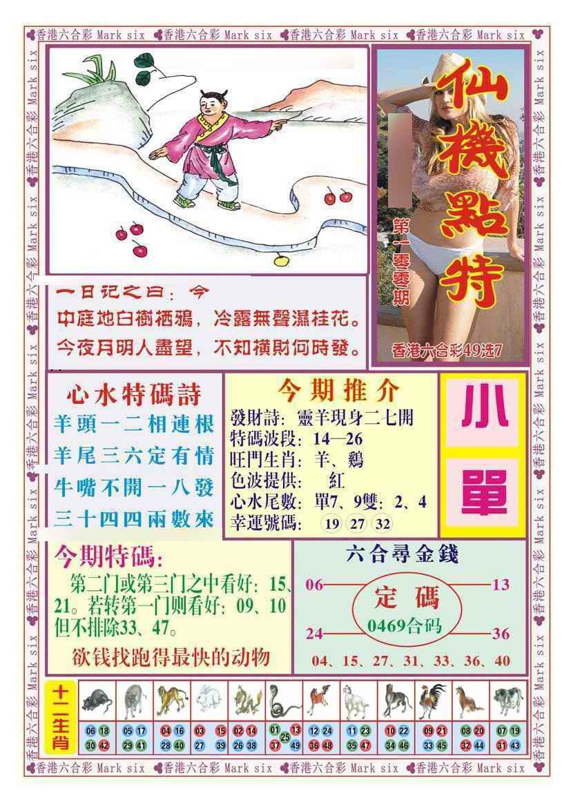 六合彩100期仙机点特（新图）