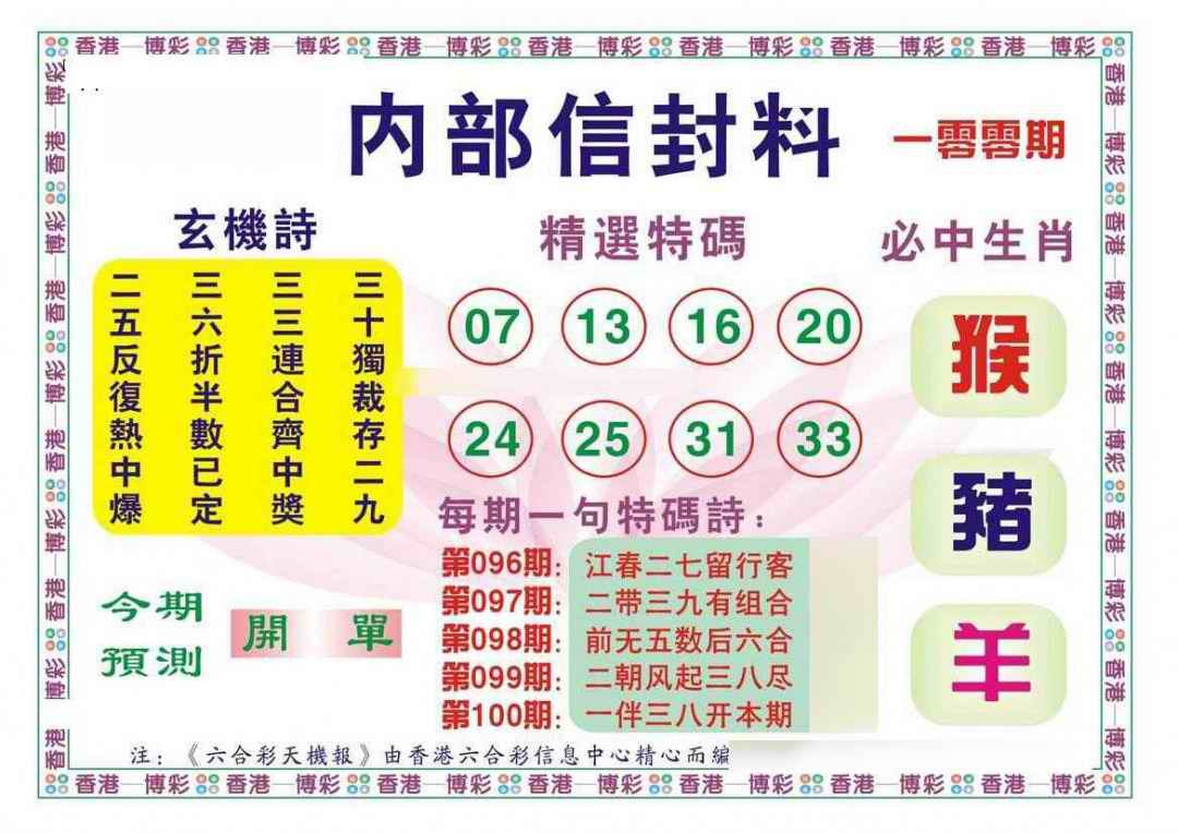 六合彩100期内部信封料（新图）