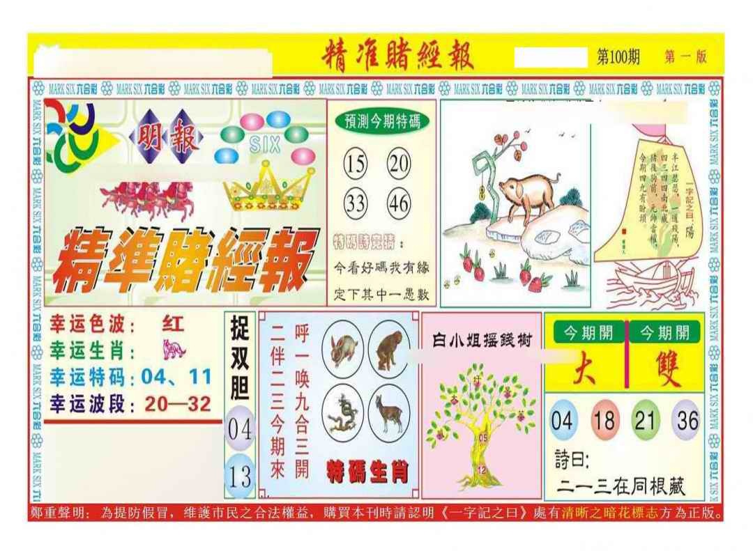 六合彩100期精准赌经报A（新图）