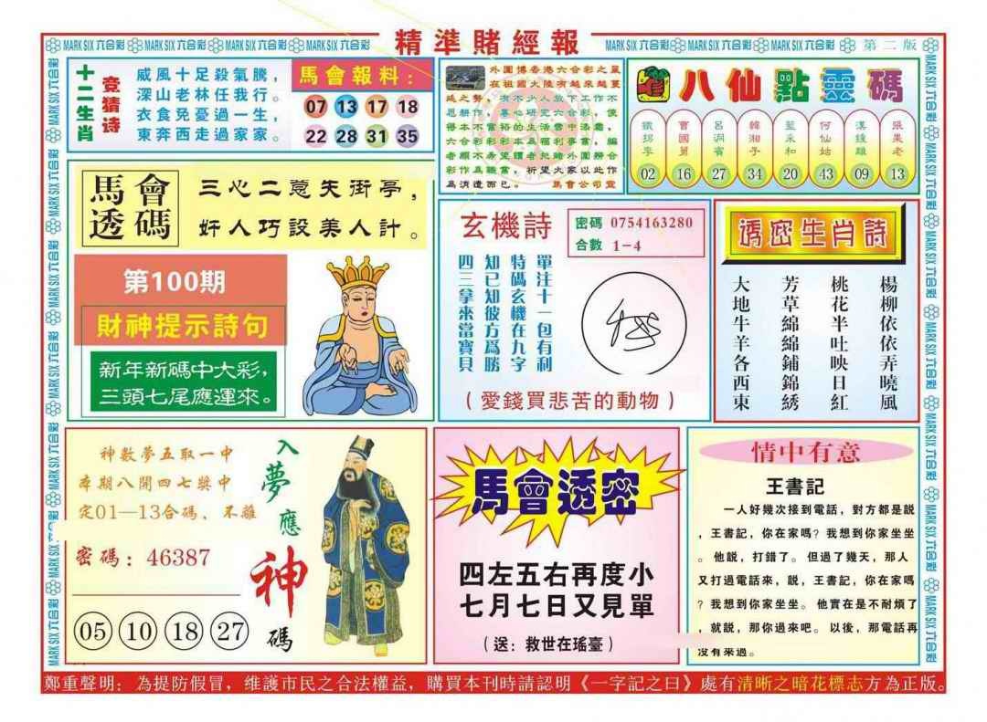 六合彩100期精准赌经报B（新图）