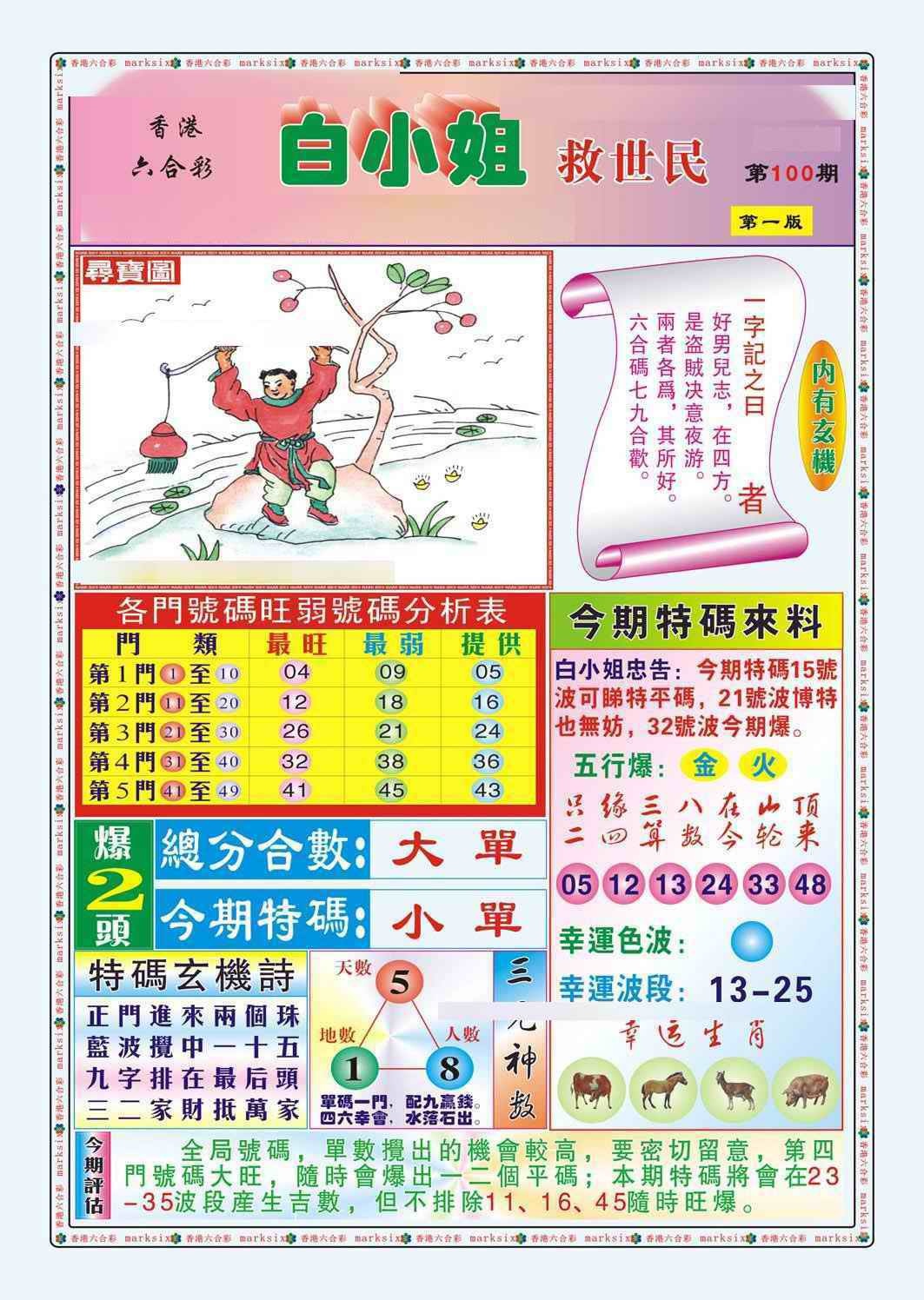 六合彩100期白小姐救世民A（新图）