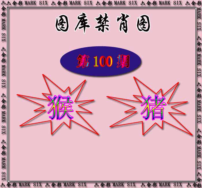 六合彩100期红姐统一禁肖图