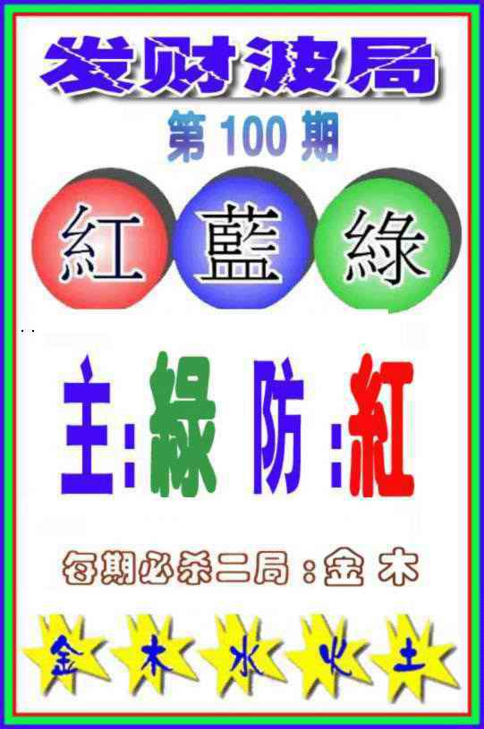 六合彩100期发财波局