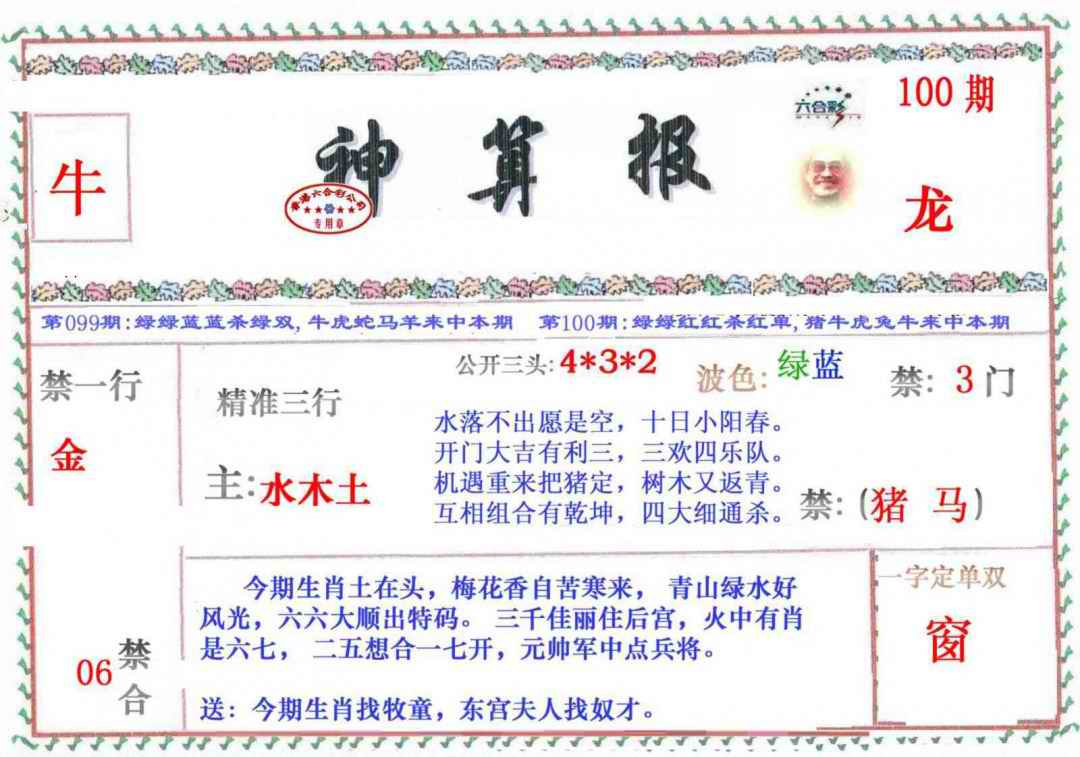 六合彩100期神算报