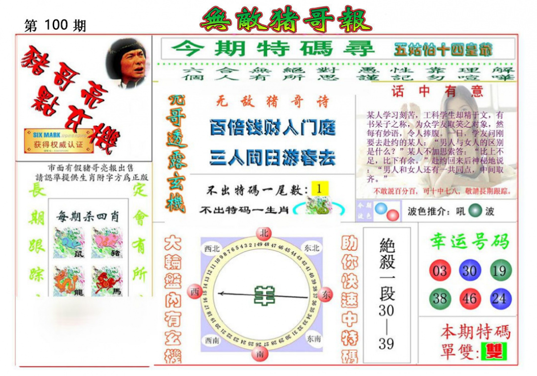 六合彩100期无敌猪哥报