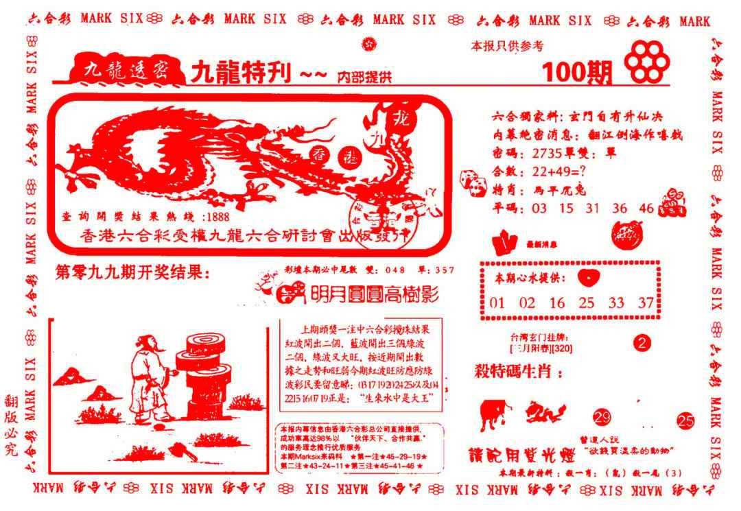 六合彩100期九龙特新刊
