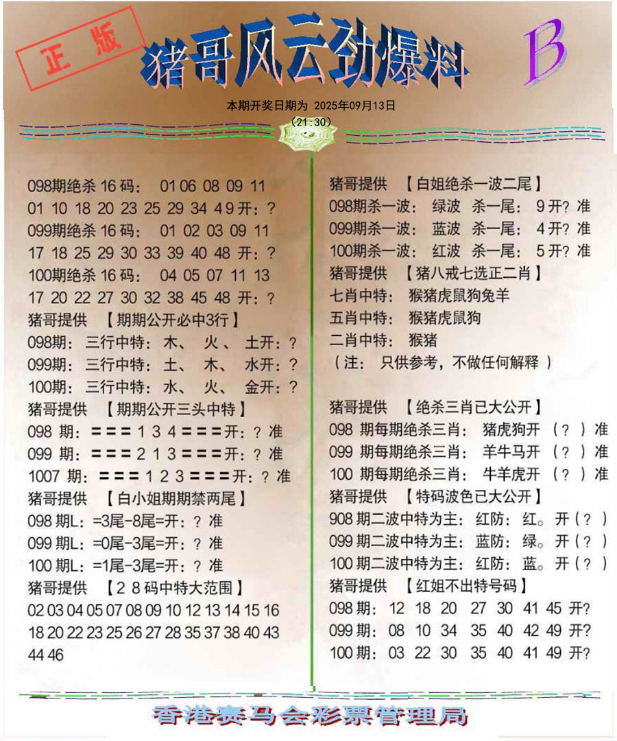 六合彩100期猪哥风云劲爆料B