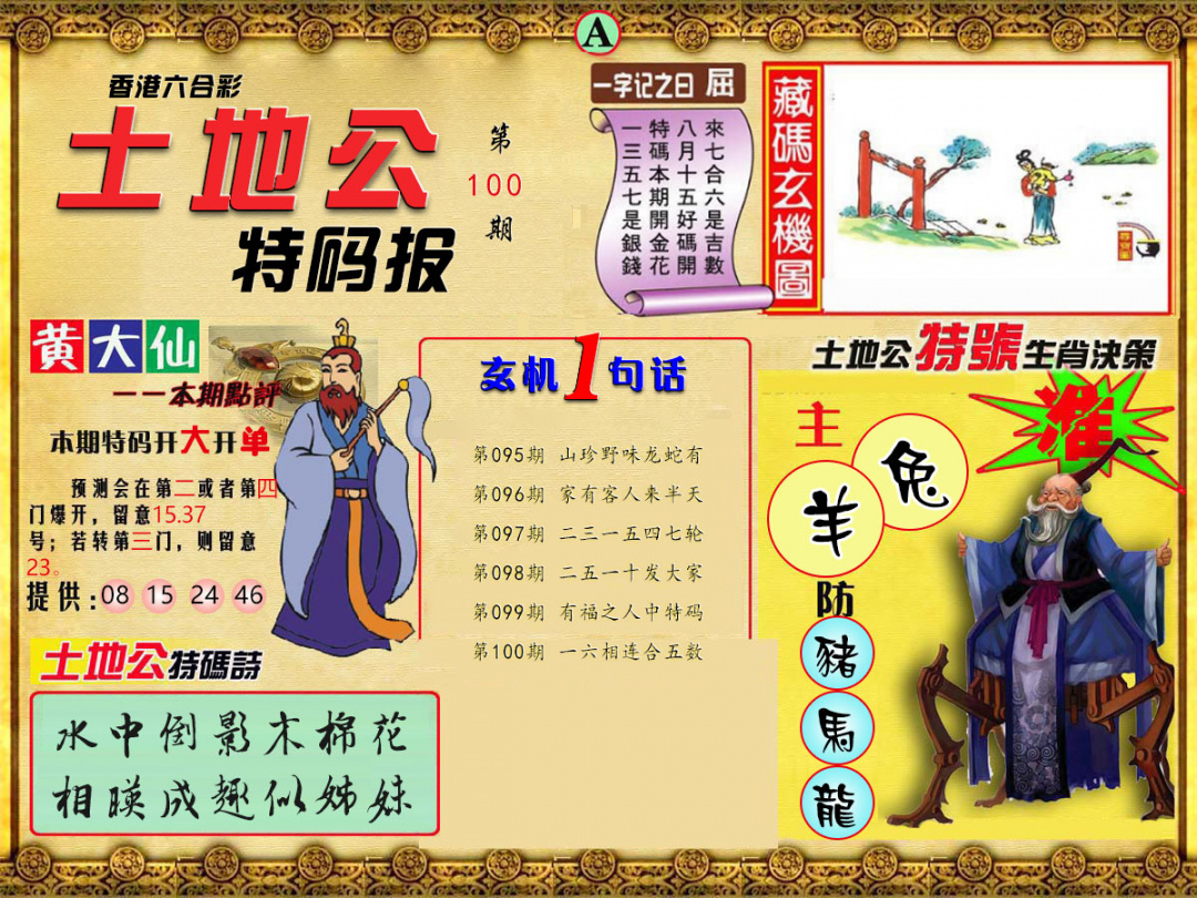 六合彩100期土地公特码报A