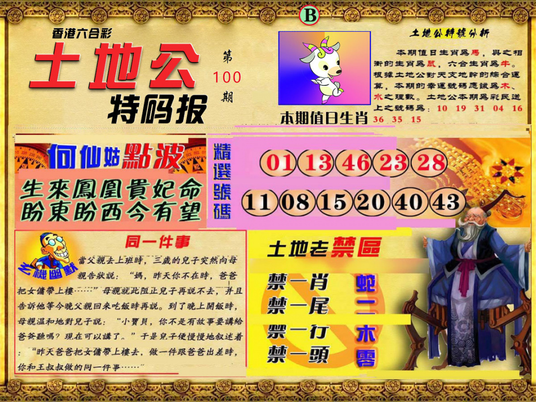 六合彩100期土地公特码报B