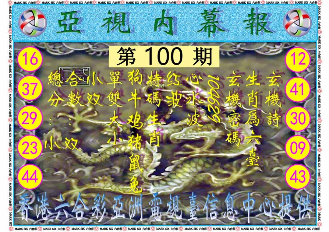 六合彩100期亚视内幕报