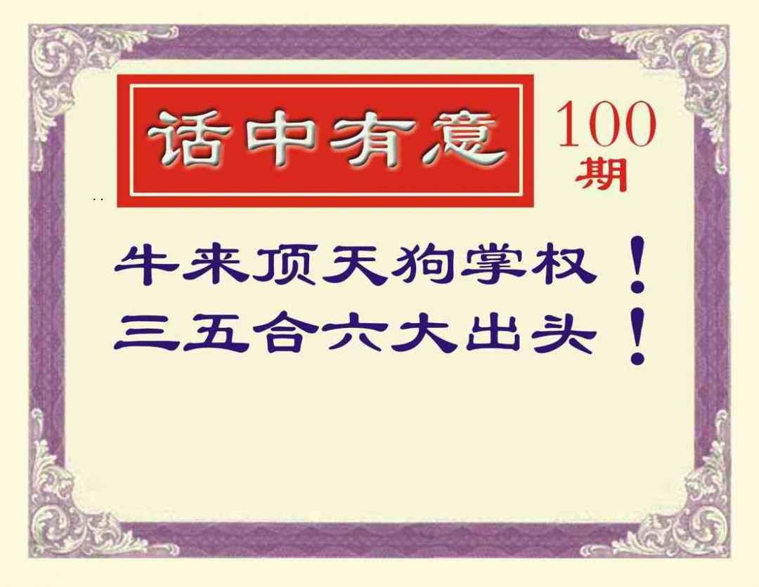 六合彩100期话中有意