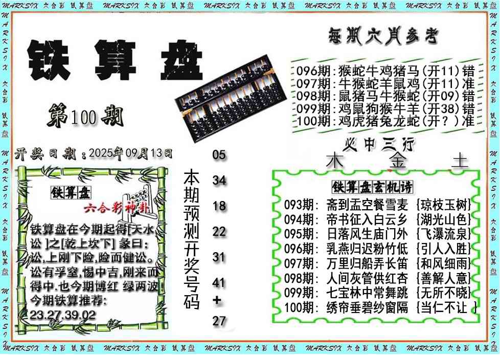 六合彩100期铁算盘